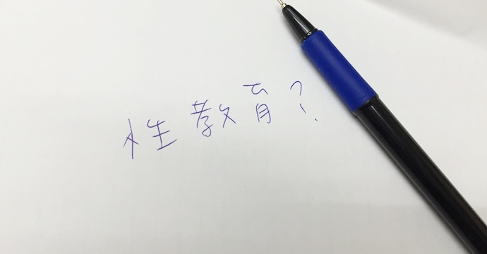 人之初！大哉問？ 誰來教青少年懂性  