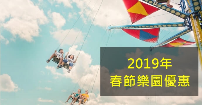 2019春節樂園優惠，樂園門票過年優惠整理