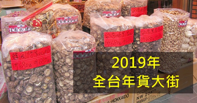 2019全台年貨大街，傳統辦年貨就要來這