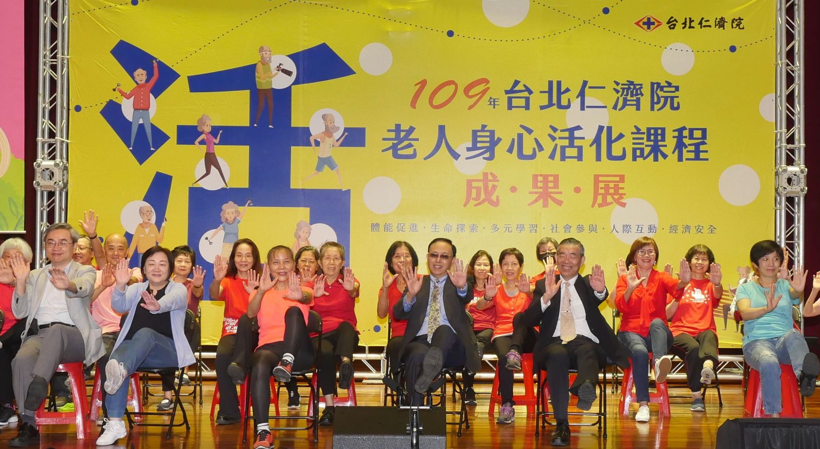 ▲在台北仁濟院老人身心活化課程成果展上,台北仁濟院李龍騰總院長(前排右一)、仁濟醫院曾興隆副院長(前排右二)、)、新莊仁濟醫院褚得利院長(前排左一)和樂齡學員一同展現「節奏有氧」的律動感。